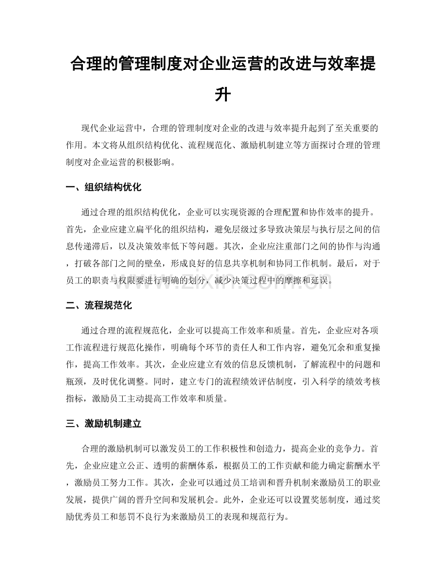 合理的管理制度对企业运营的改进与效率提升.docx_第1页