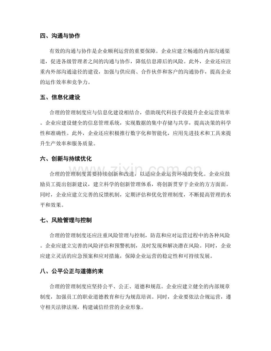 合理的管理制度对企业运营的改进与效率提升.docx_第2页