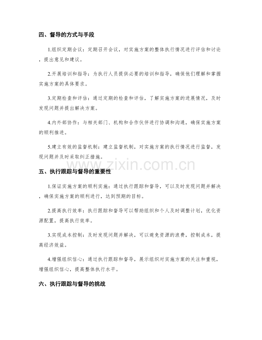 实施方案的执行跟踪与督导.docx_第2页