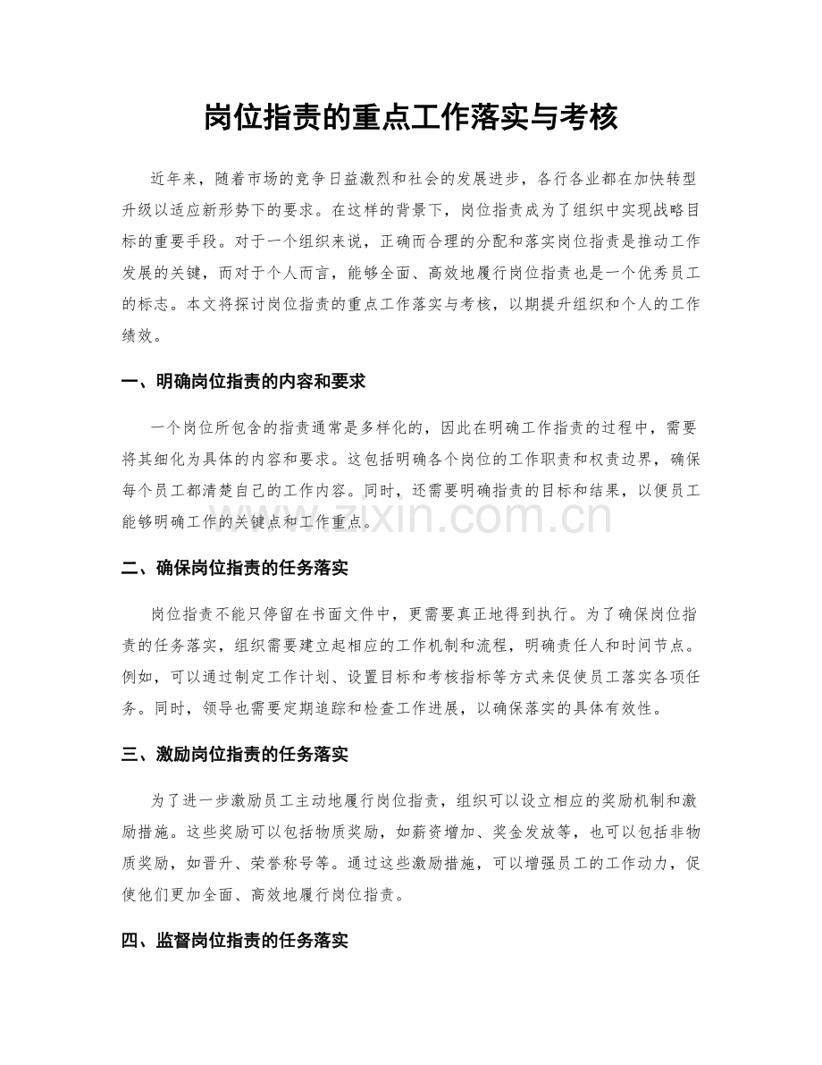 岗位职责的重点工作落实与考核.docx_第1页