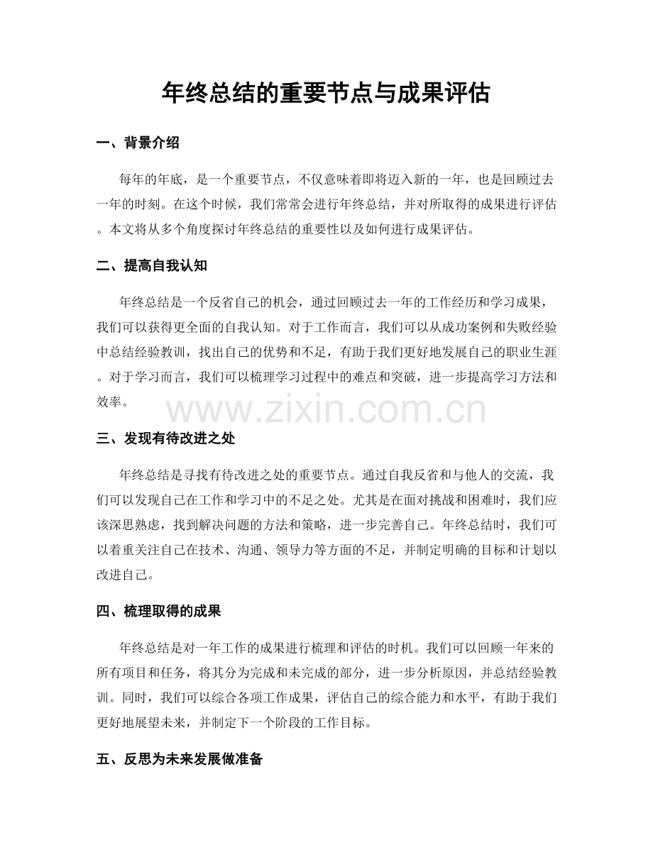 年终总结的重要节点与成果评估.docx_第1页