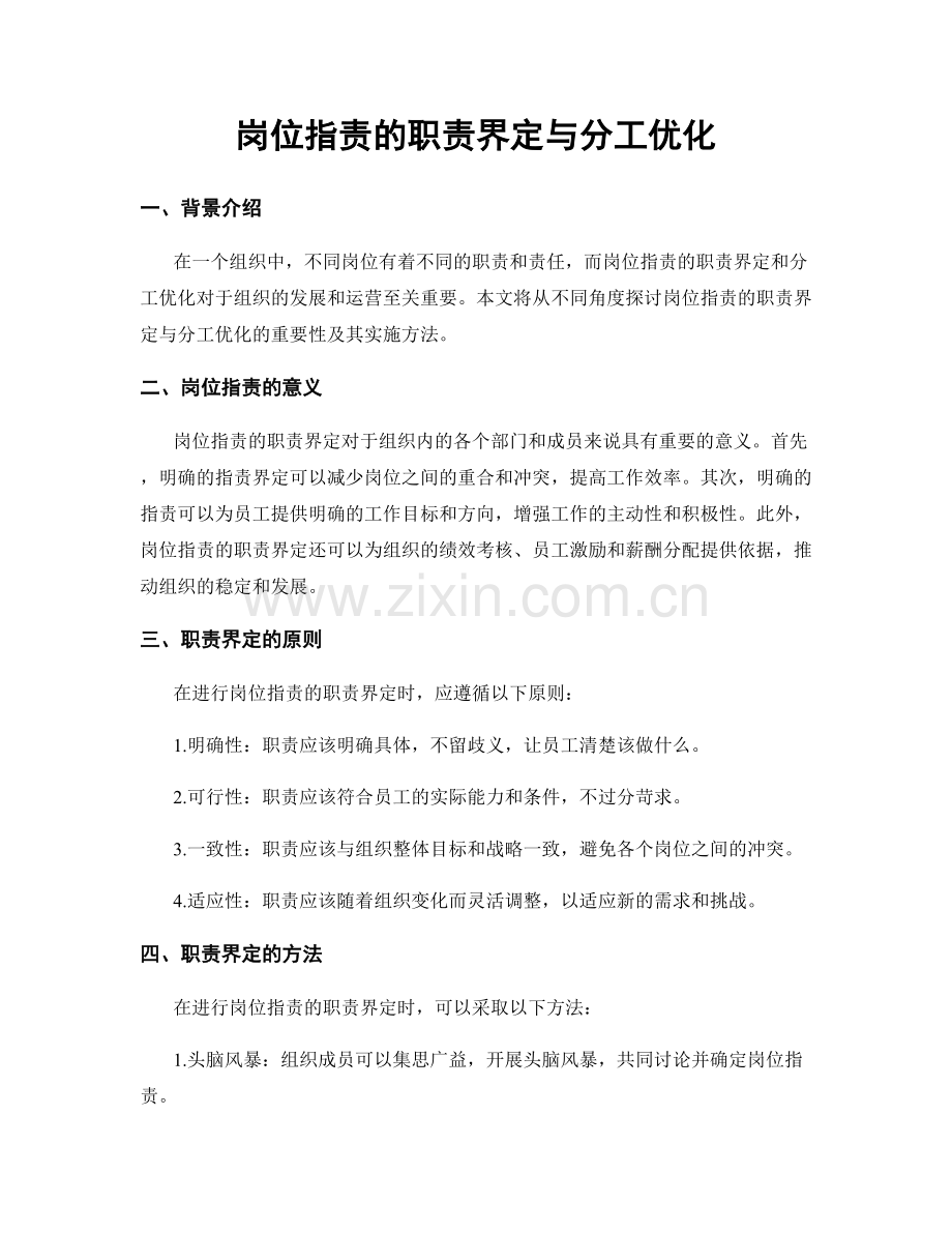 岗位职责的职责界定与分工优化.docx_第1页