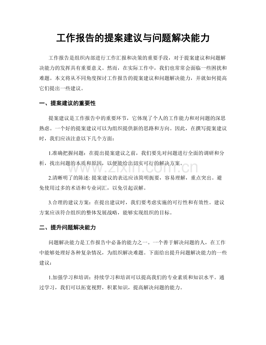 工作报告的提案建议与问题解决能力.docx_第1页