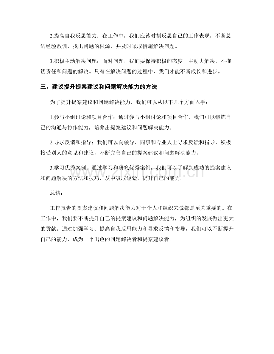 工作报告的提案建议与问题解决能力.docx_第2页