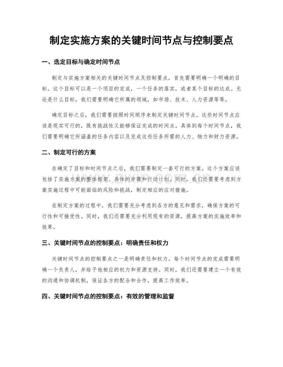 制定实施方案的关键时间节点与控制要点.docx_第1页