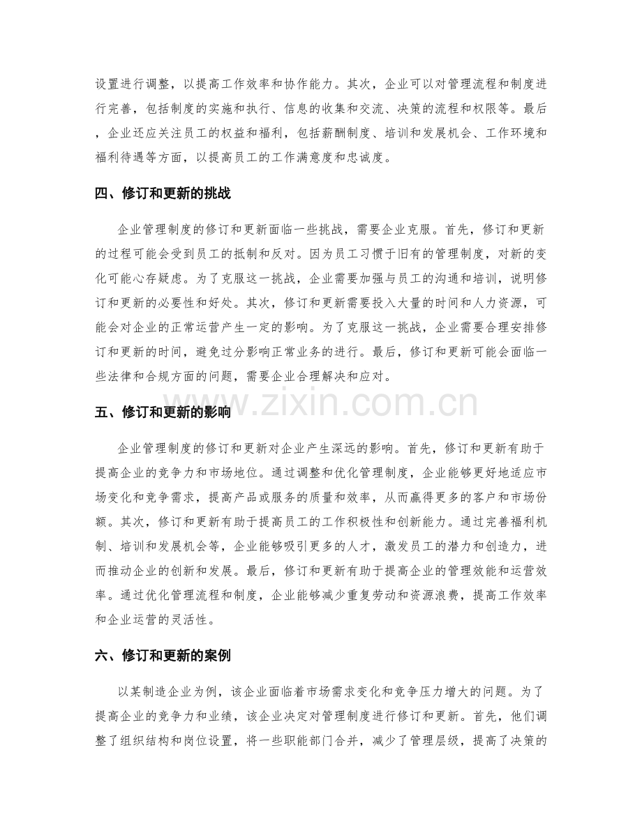 企业管理制度的修订和更新流程.docx_第2页