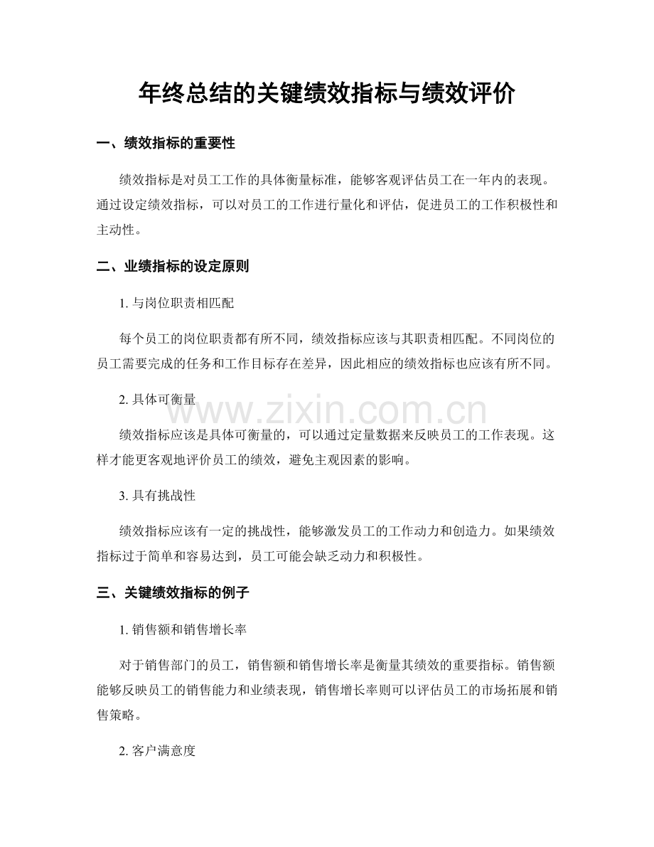 年终总结的关键绩效指标与绩效评价.docx_第1页