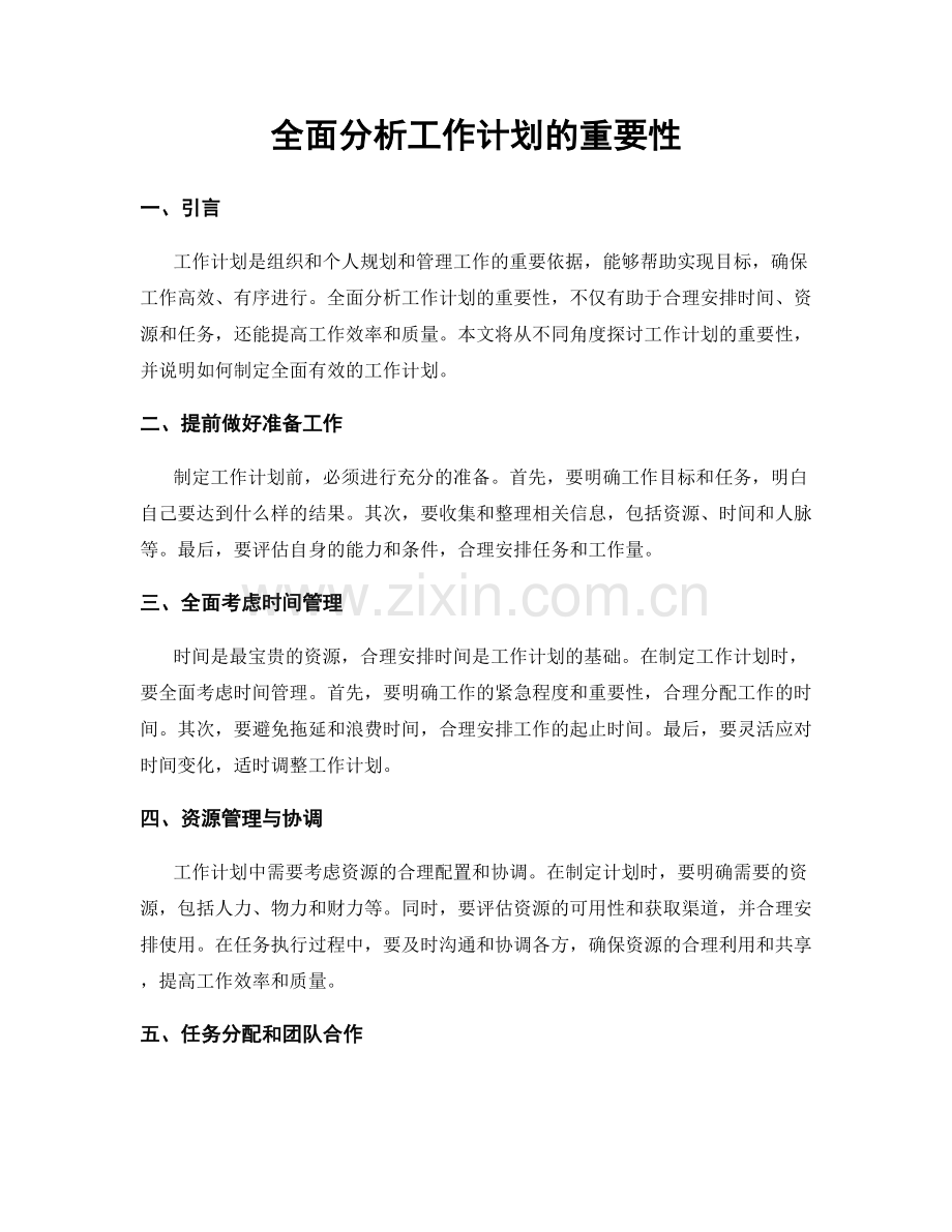 全面分析工作计划的重要性.docx_第1页