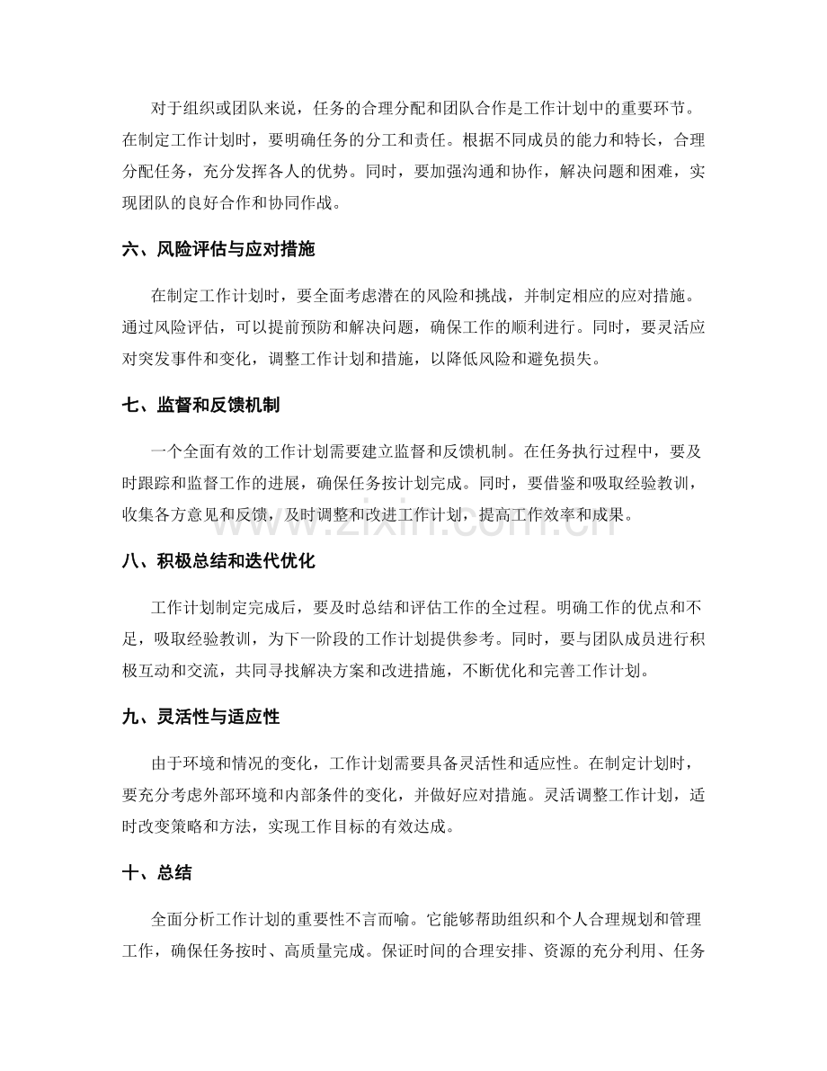 全面分析工作计划的重要性.docx_第2页