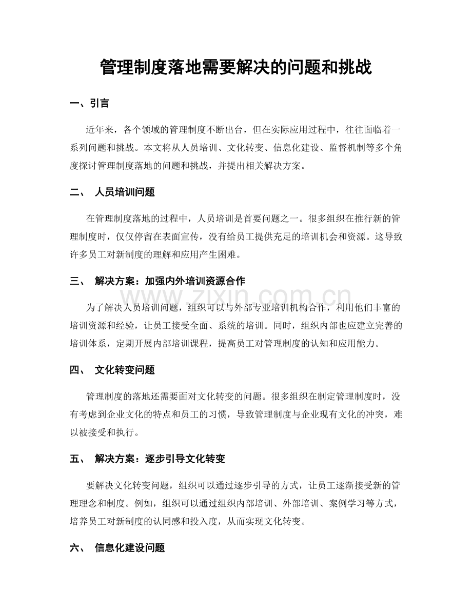 管理制度落地需要解决的问题和挑战.docx_第1页