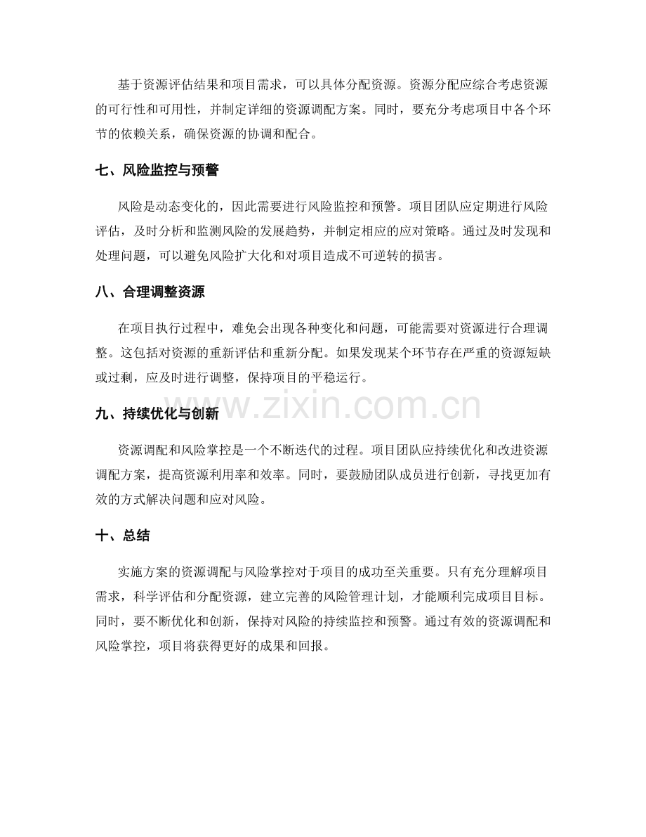 实施方案的资源调配与风险掌控.docx_第2页