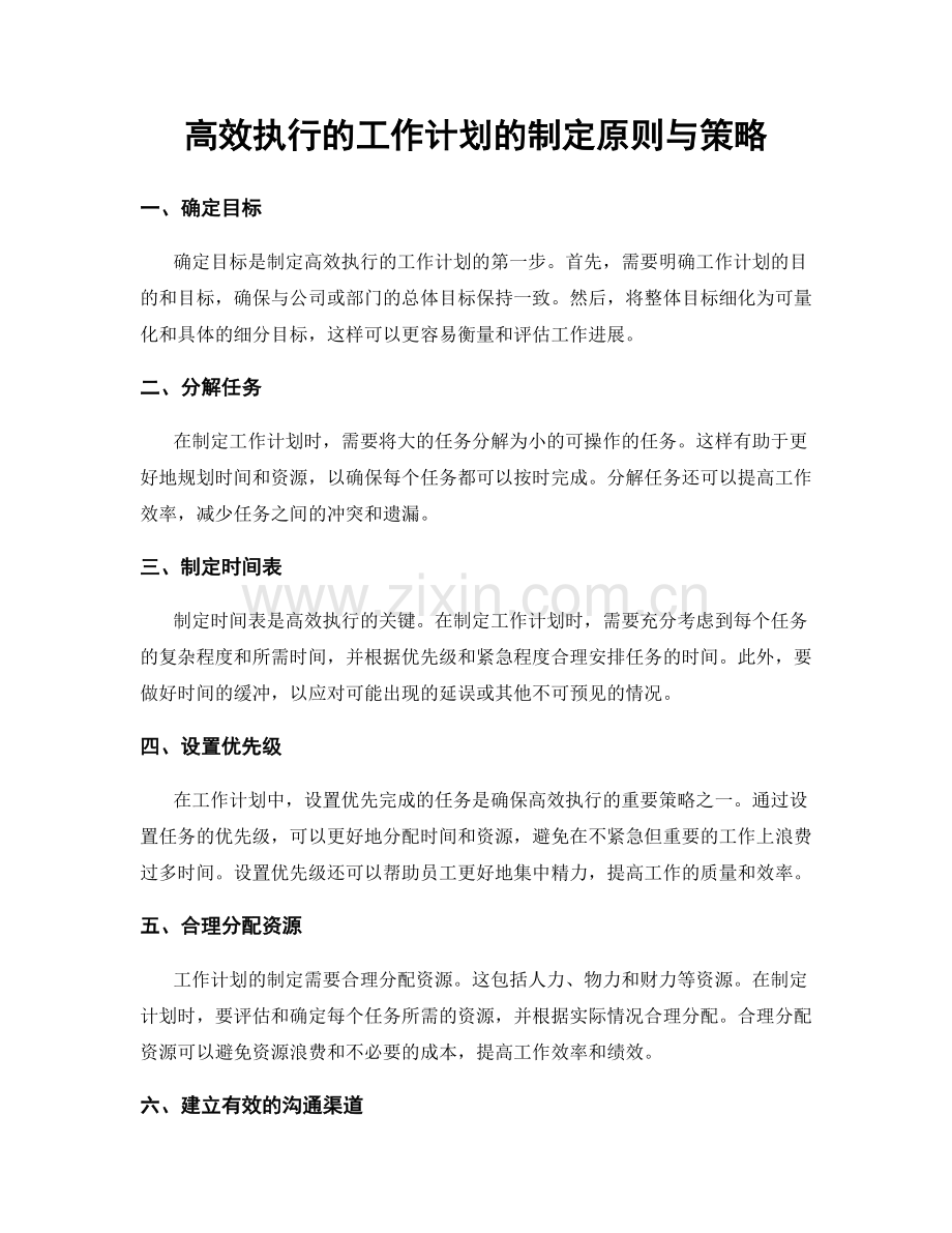 高效执行的工作计划的制定原则与策略.docx_第1页