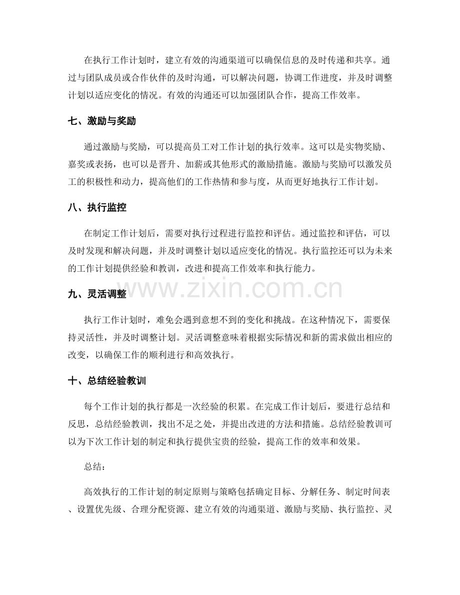 高效执行的工作计划的制定原则与策略.docx_第2页