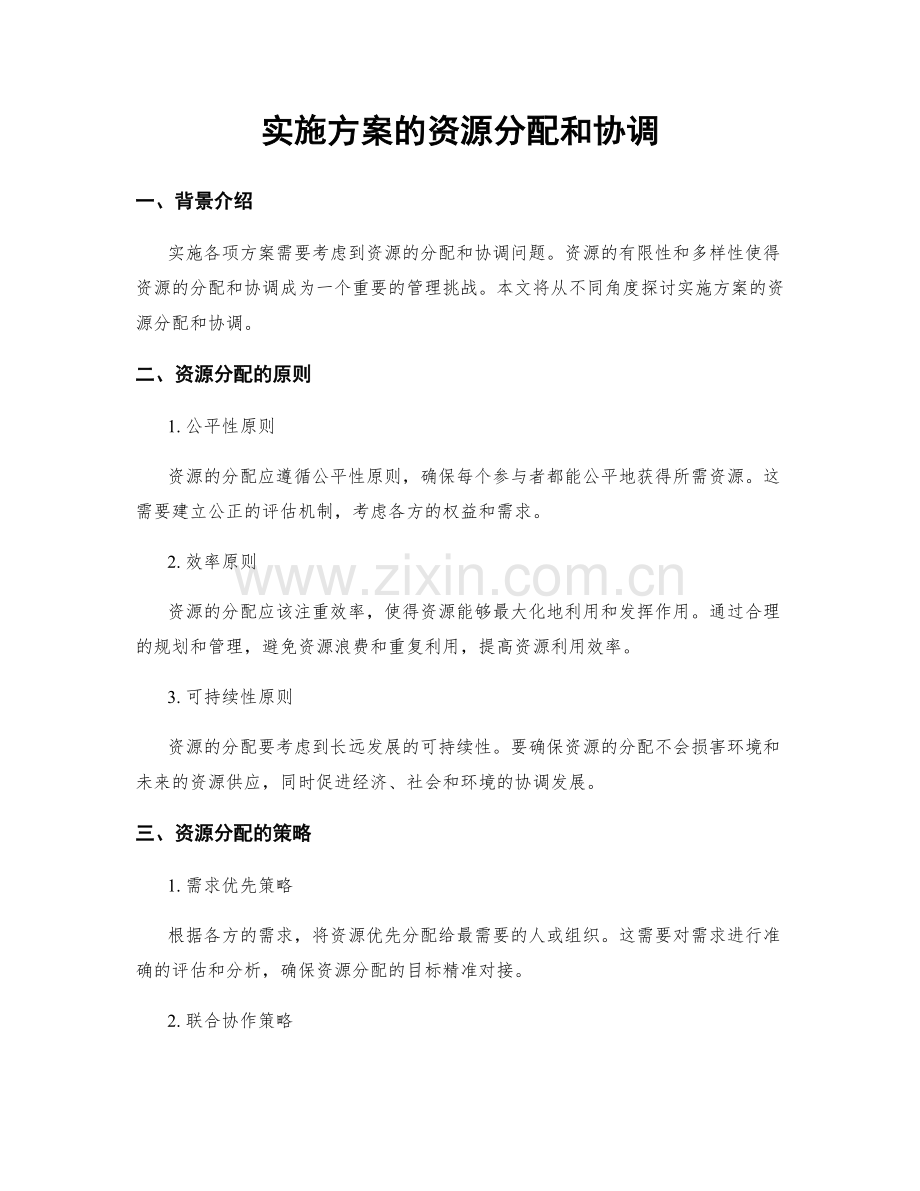 实施方案的资源分配和协调.docx_第1页