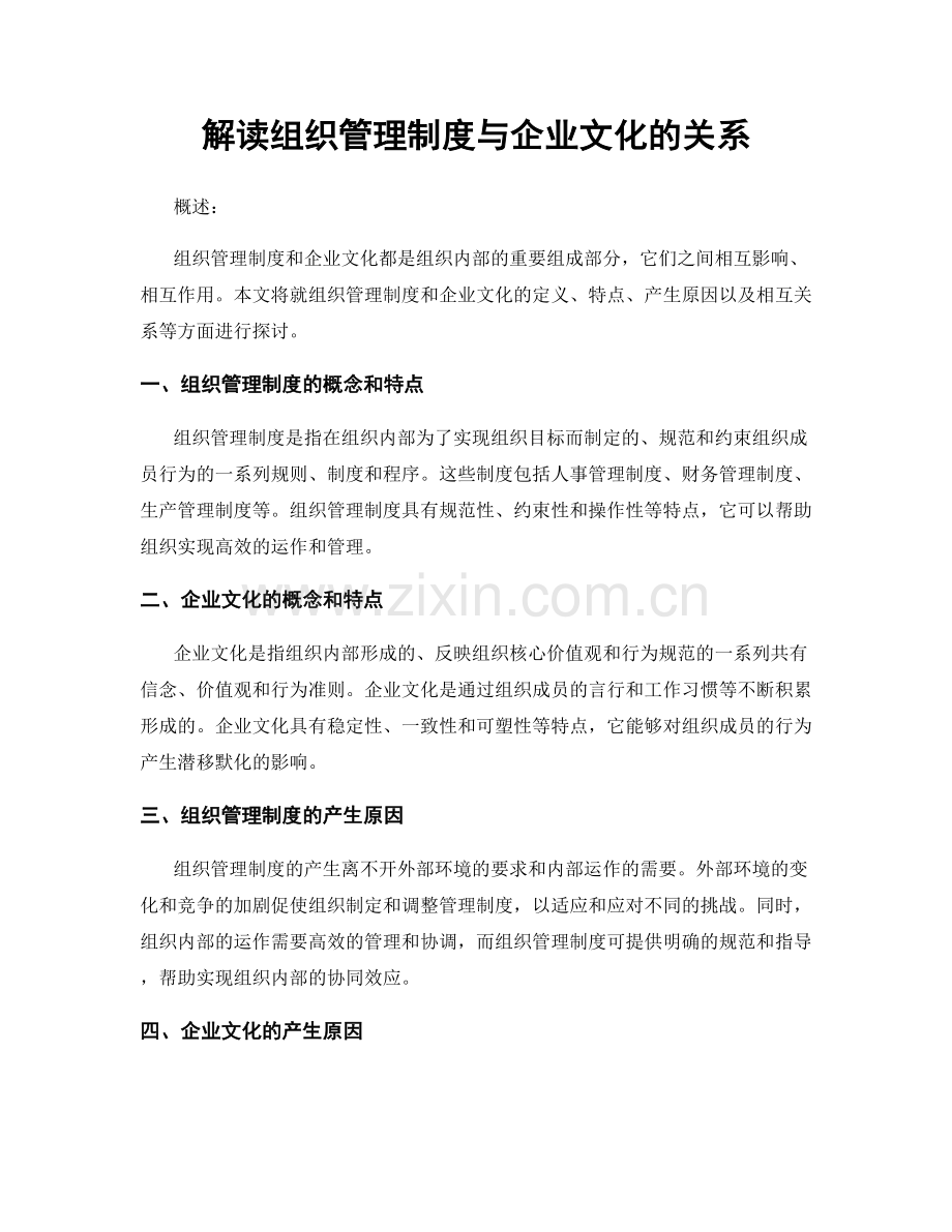 解读组织管理制度与企业文化的关系.docx_第1页