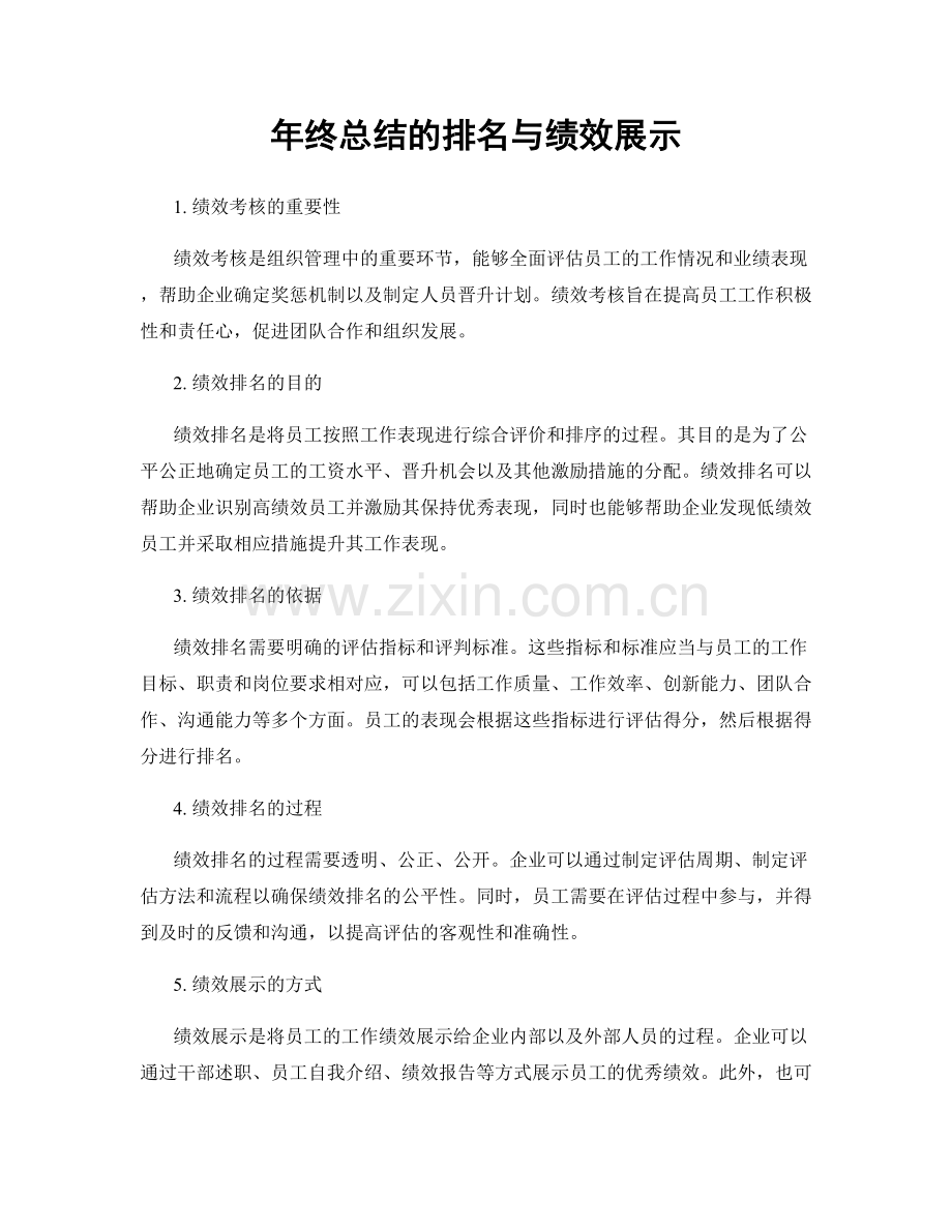 年终总结的排名与绩效展示.docx_第1页