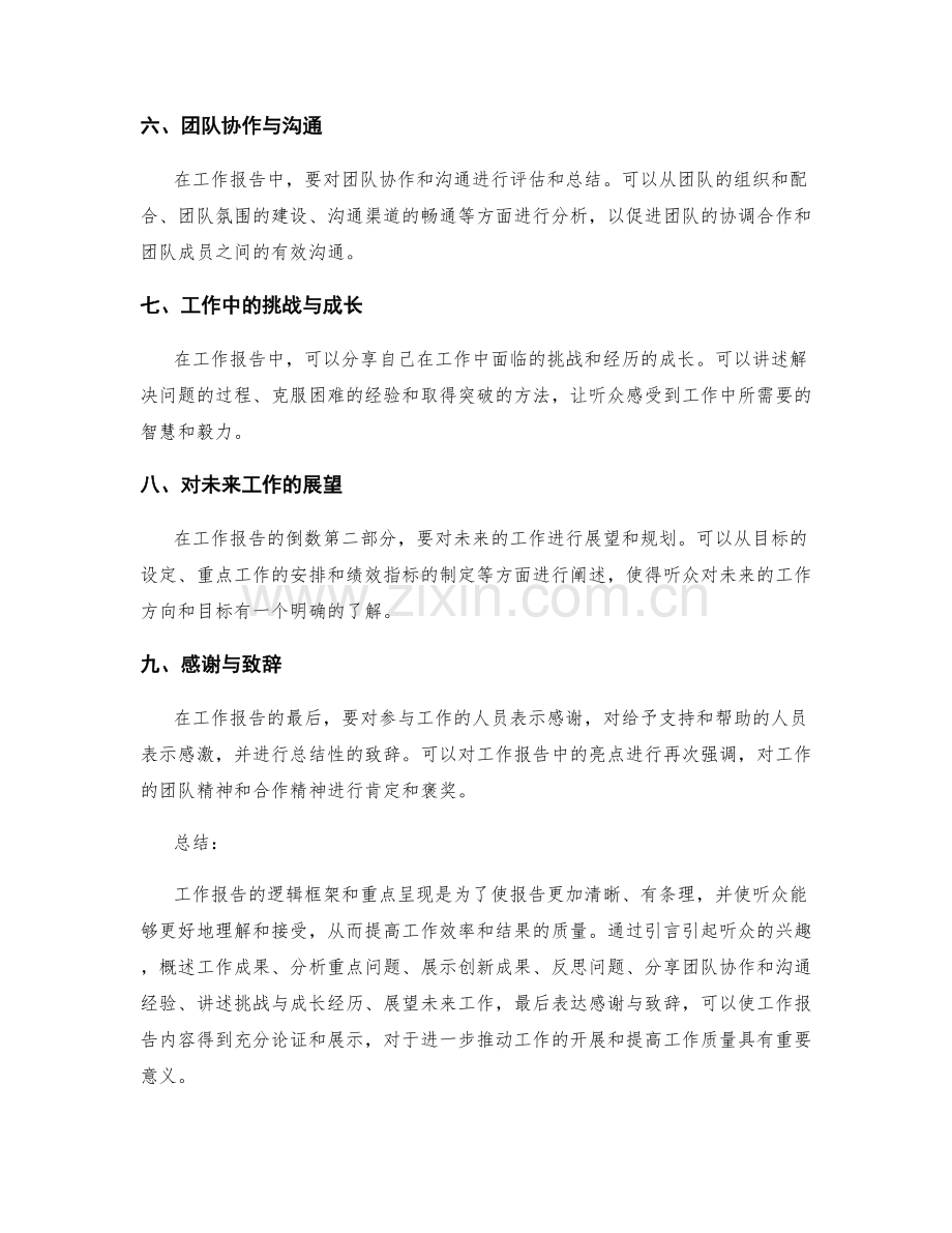 工作报告的逻辑框架和重点呈现.docx_第2页