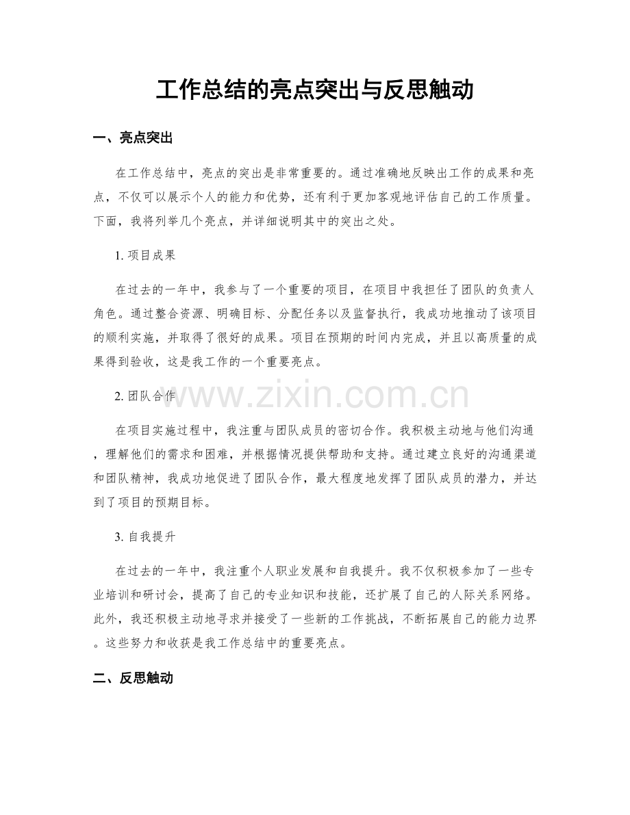 工作总结的亮点突出与反思触动.docx_第1页