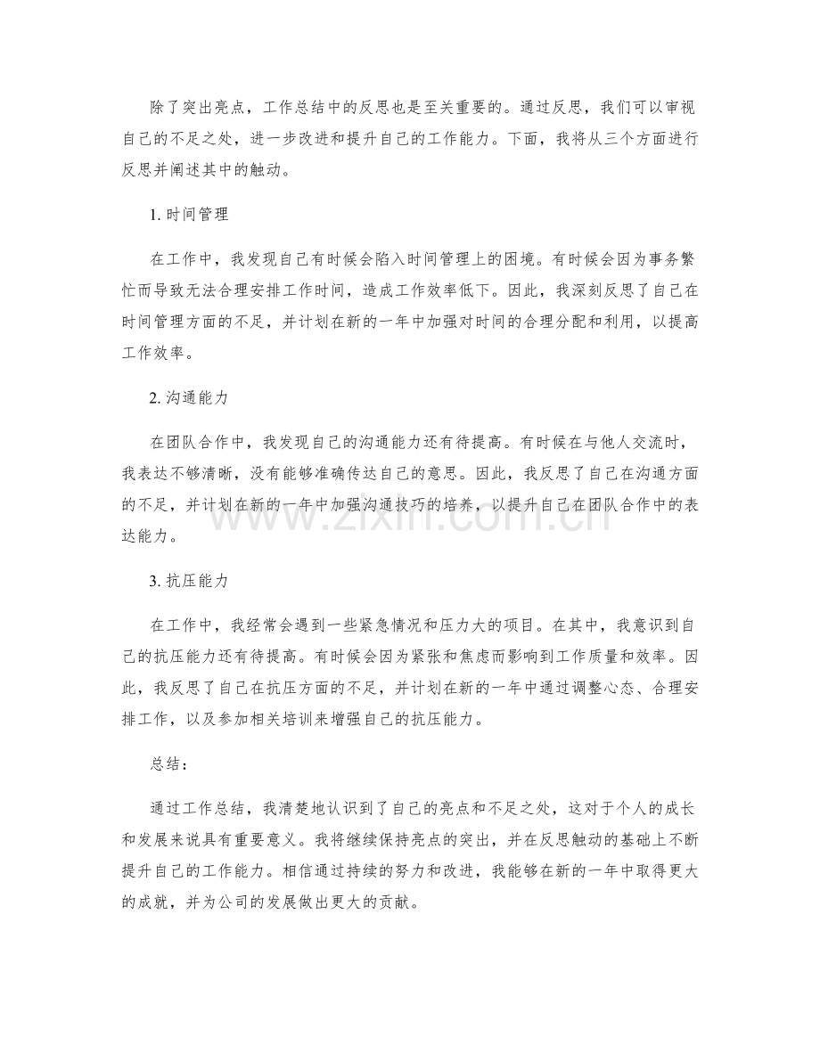 工作总结的亮点突出与反思触动.docx_第2页