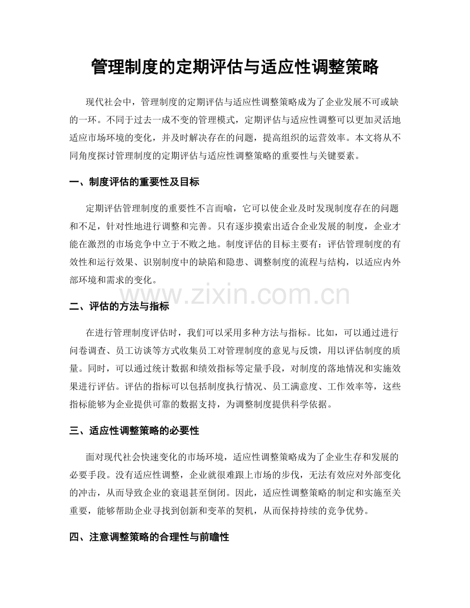 管理制度的定期评估与适应性调整策略.docx_第1页