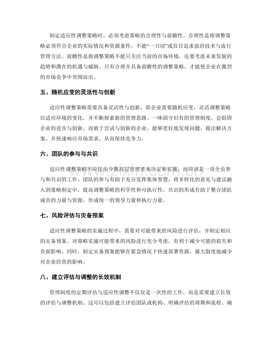 管理制度的定期评估与适应性调整策略.docx_第2页