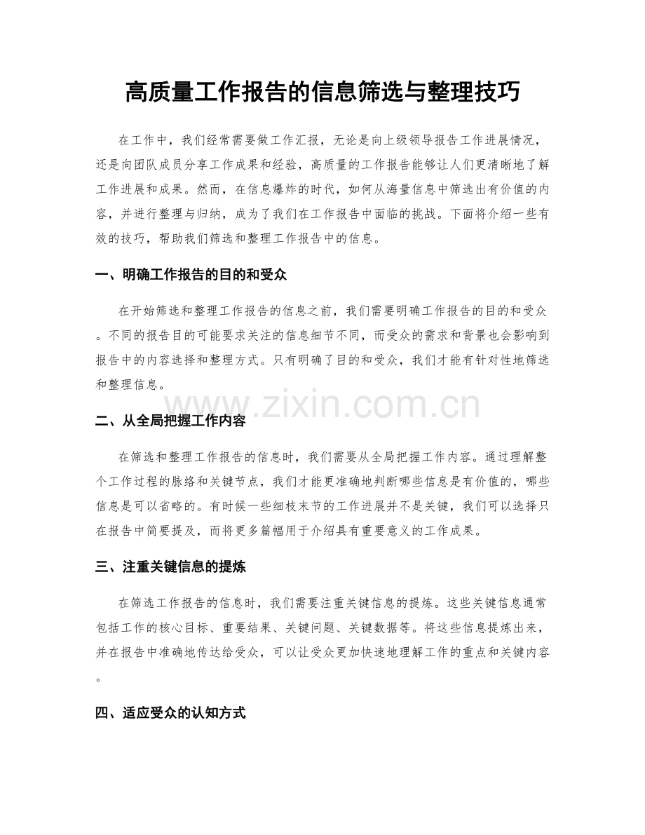 高质量工作报告的信息筛选与整理技巧.docx_第1页