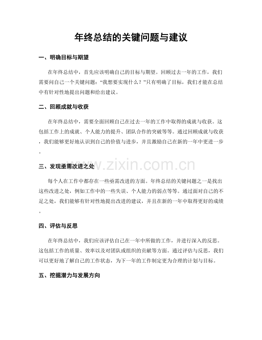 年终总结的关键问题与建议.docx_第1页