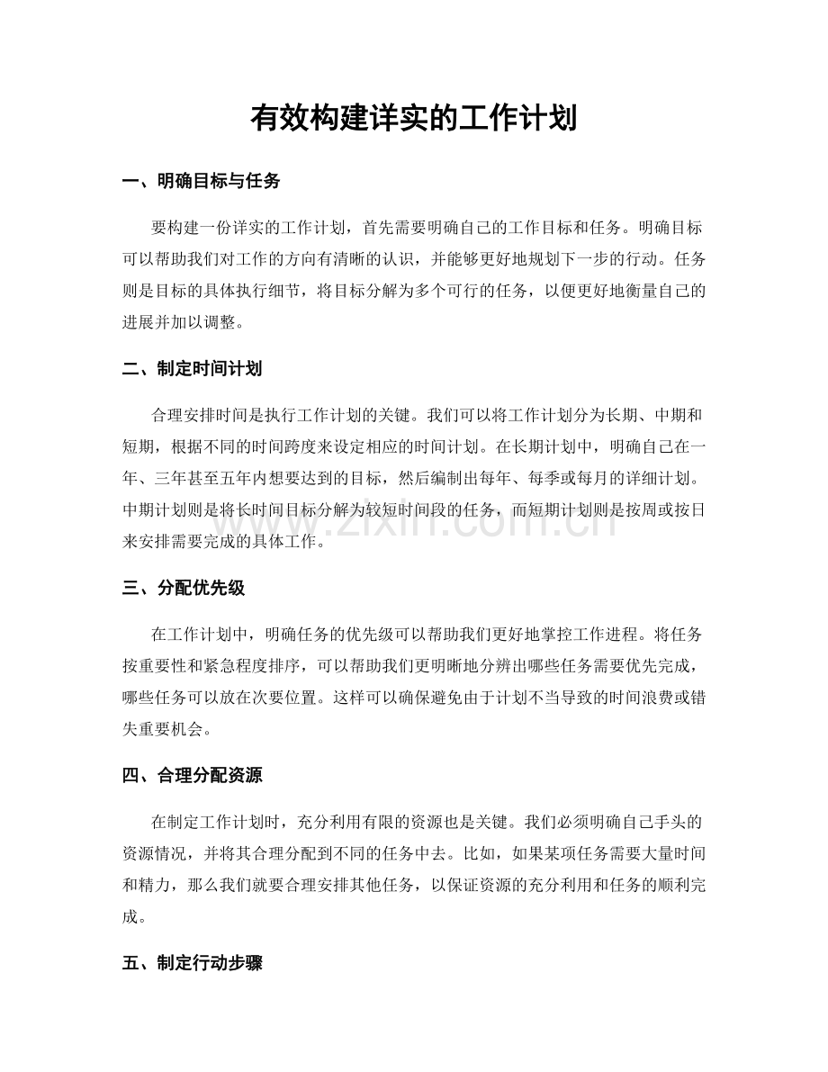 有效构建详实的工作计划.docx_第1页