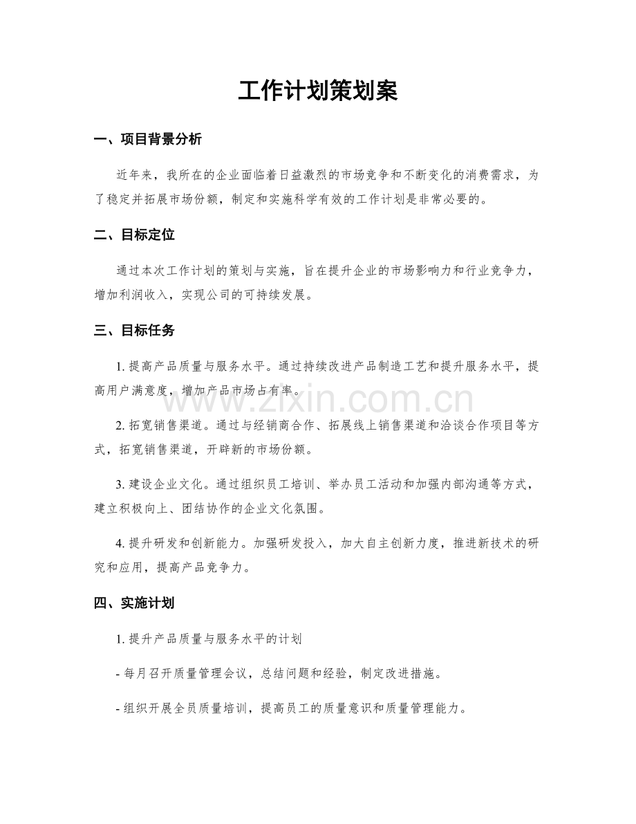 工作计划策划案.docx_第1页