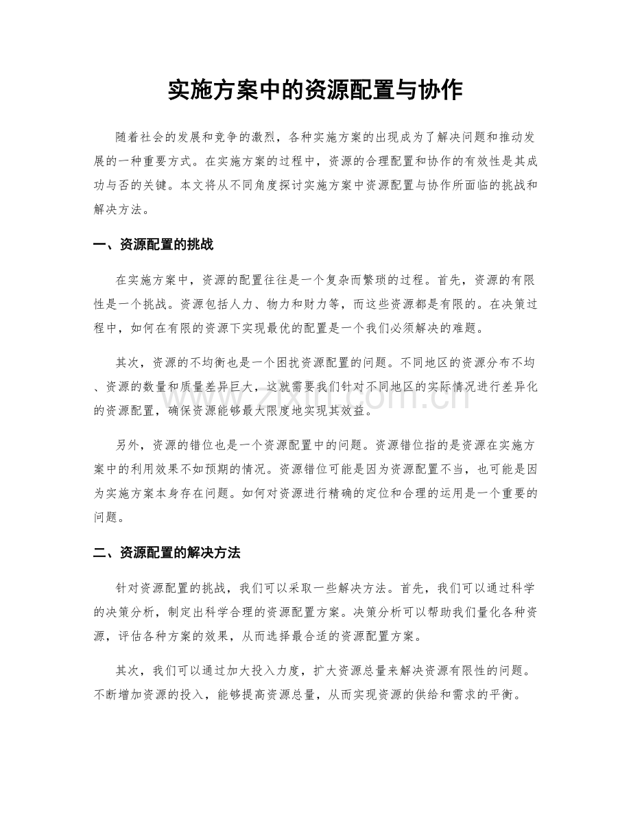 实施方案中的资源配置与协作.docx_第1页