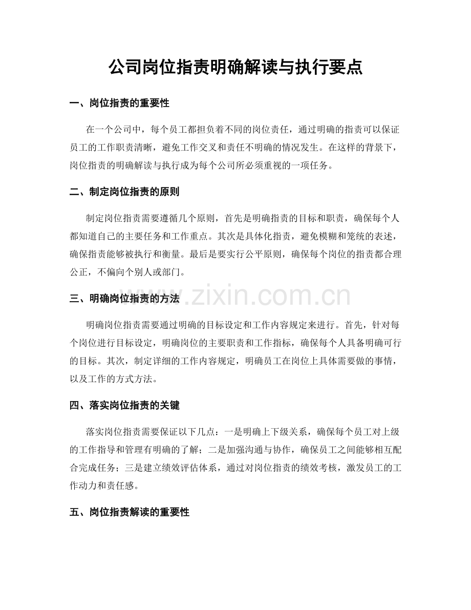 公司岗位职责明确解读与执行要点.docx_第1页