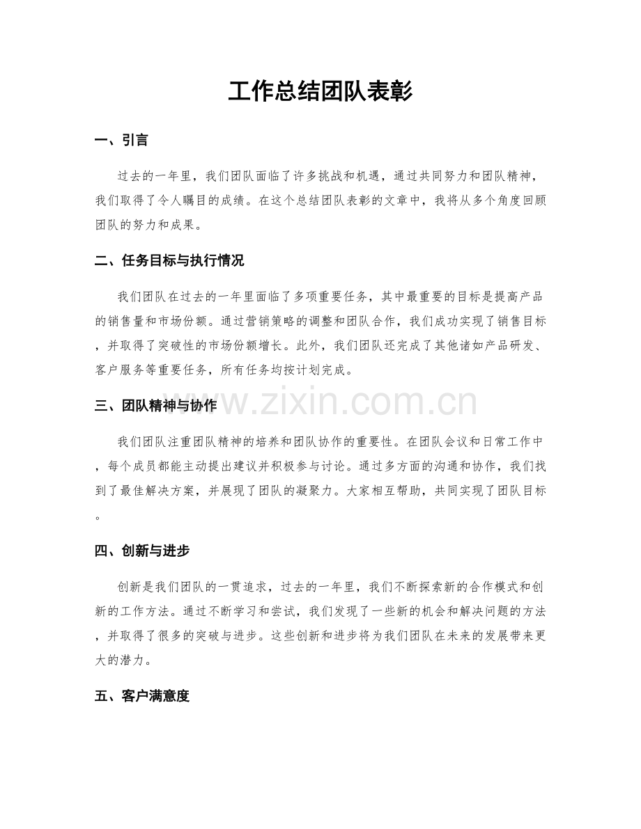 工作总结团队表彰.docx_第1页