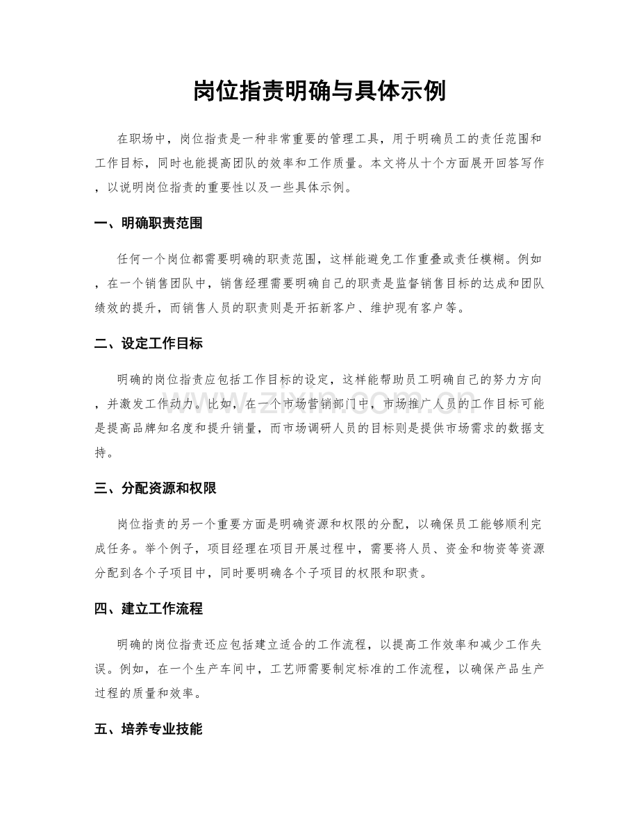 岗位职责明确与具体示例.docx_第1页