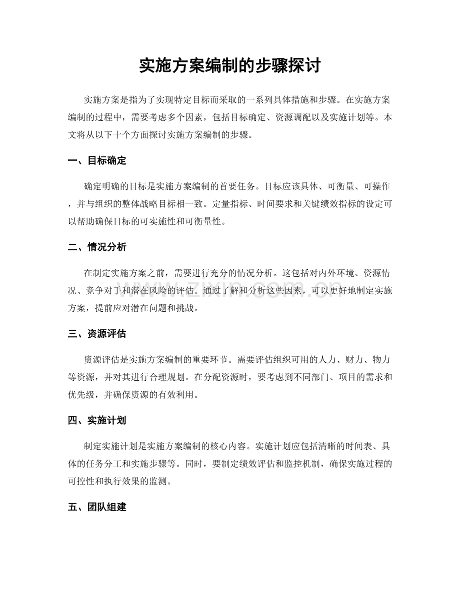 实施方案编制的步骤探讨.docx_第1页