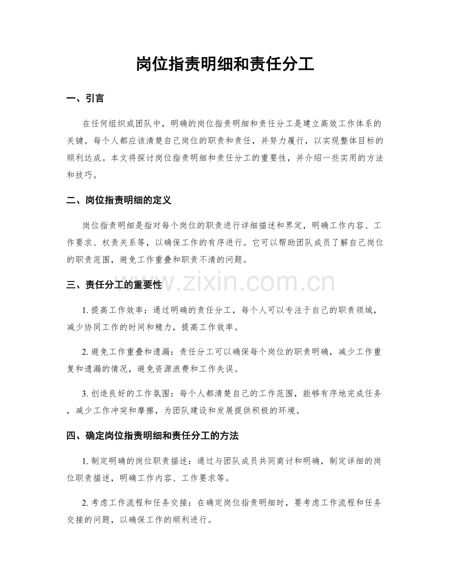 岗位职责明细和责任分工.docx_第1页