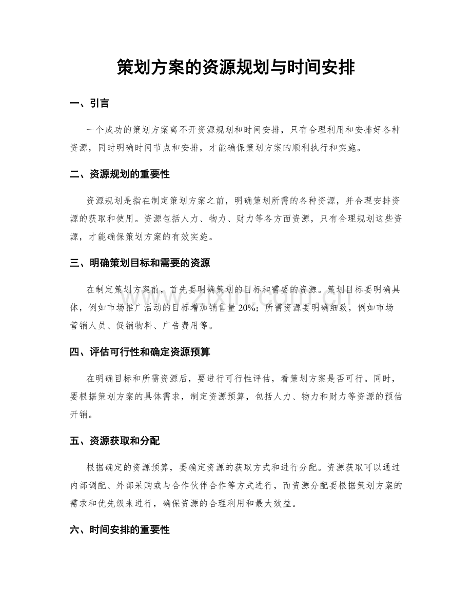 策划方案的资源规划与时间安排.docx_第1页