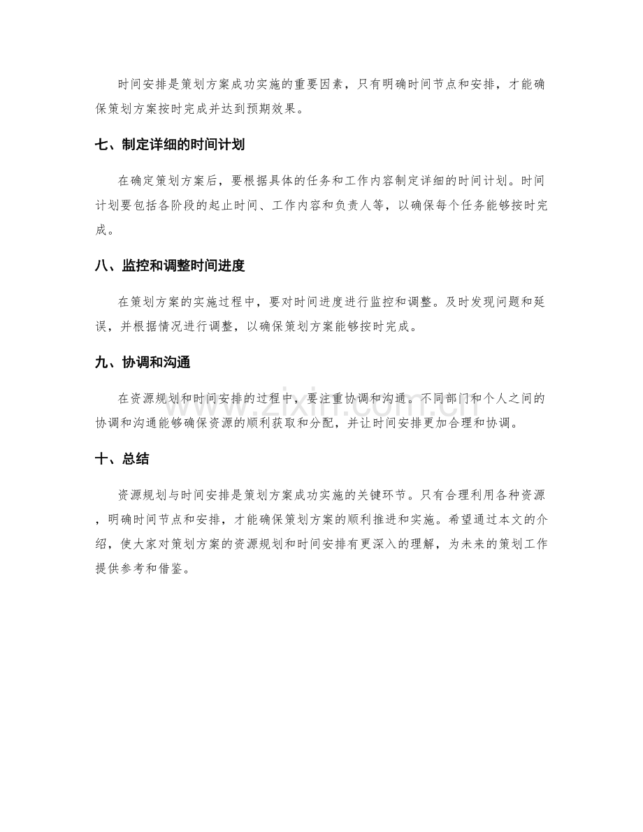 策划方案的资源规划与时间安排.docx_第2页