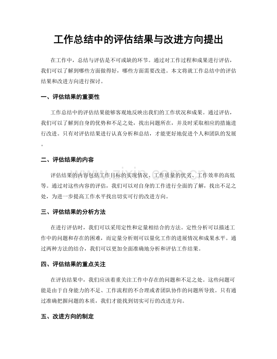 工作总结中的评估结果与改进方向提出.docx_第1页