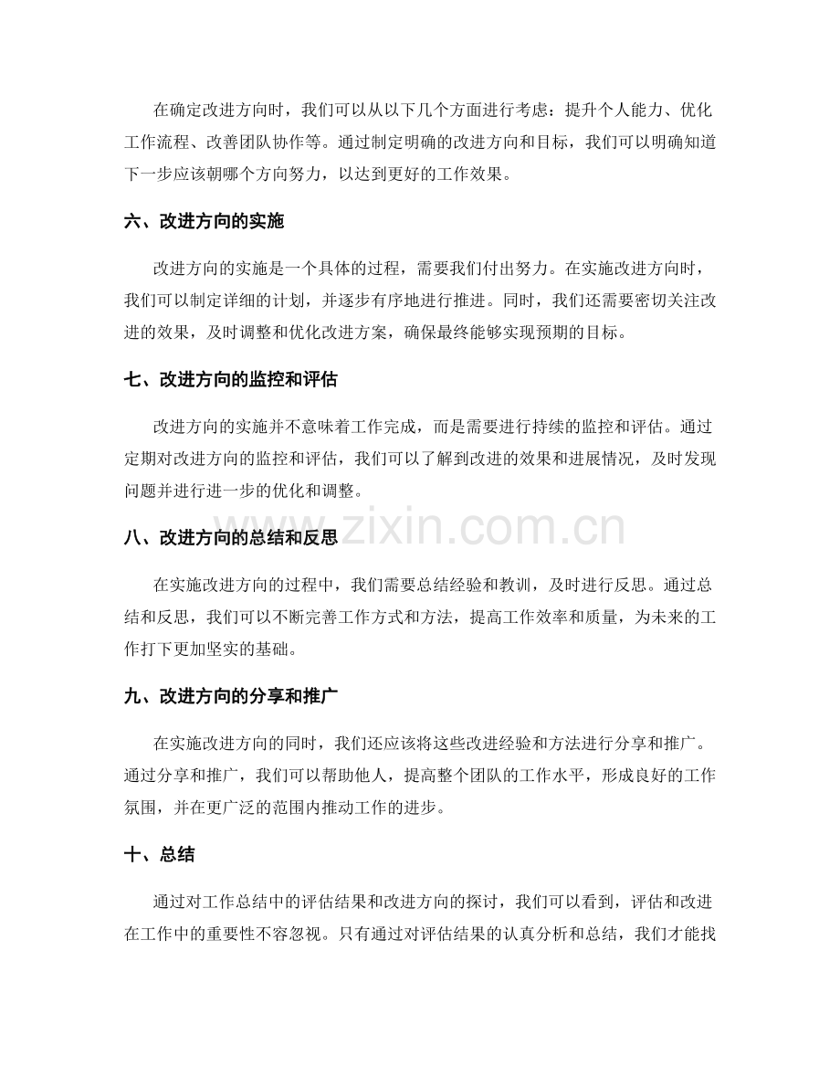 工作总结中的评估结果与改进方向提出.docx_第2页