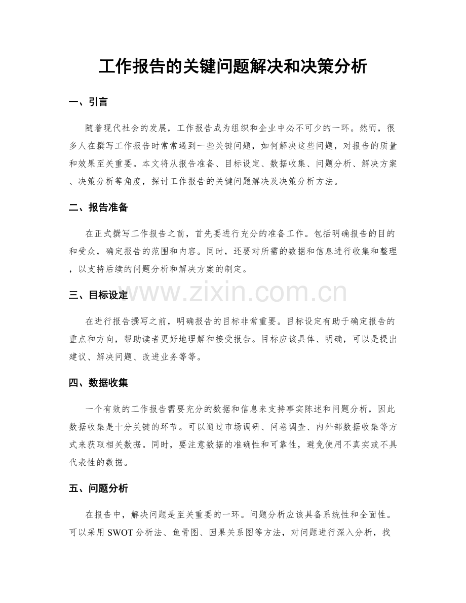 工作报告的关键问题解决和决策分析.docx_第1页