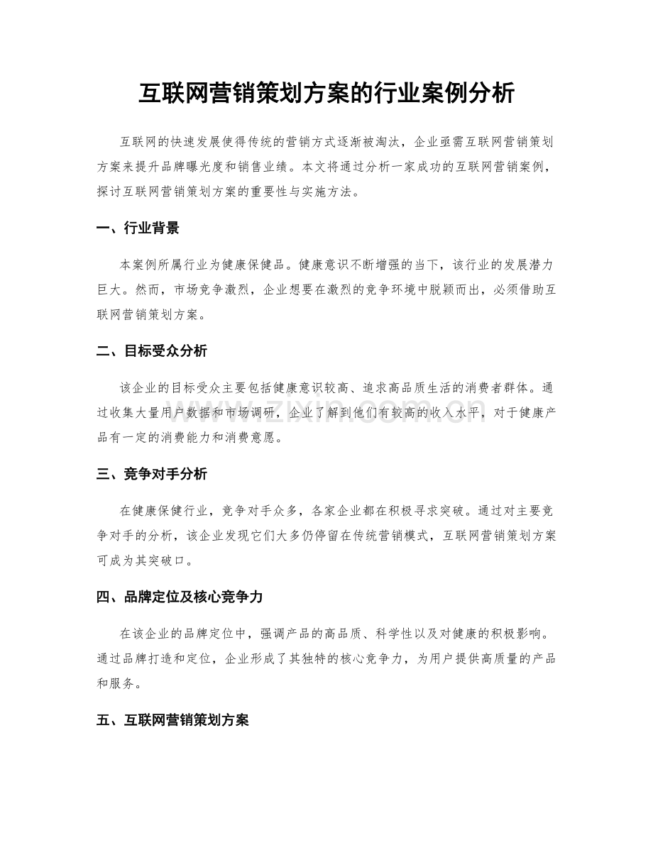 互联网营销策划方案的行业案例分析.docx_第1页