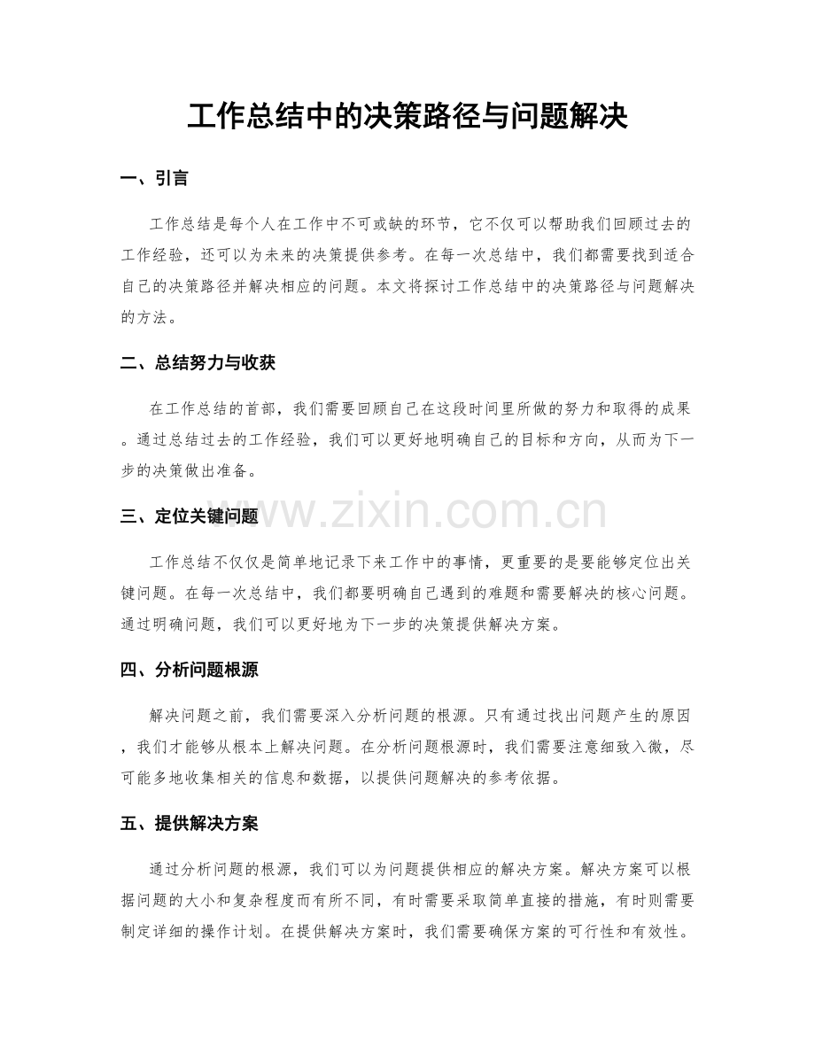 工作总结中的决策路径与问题解决.docx_第1页