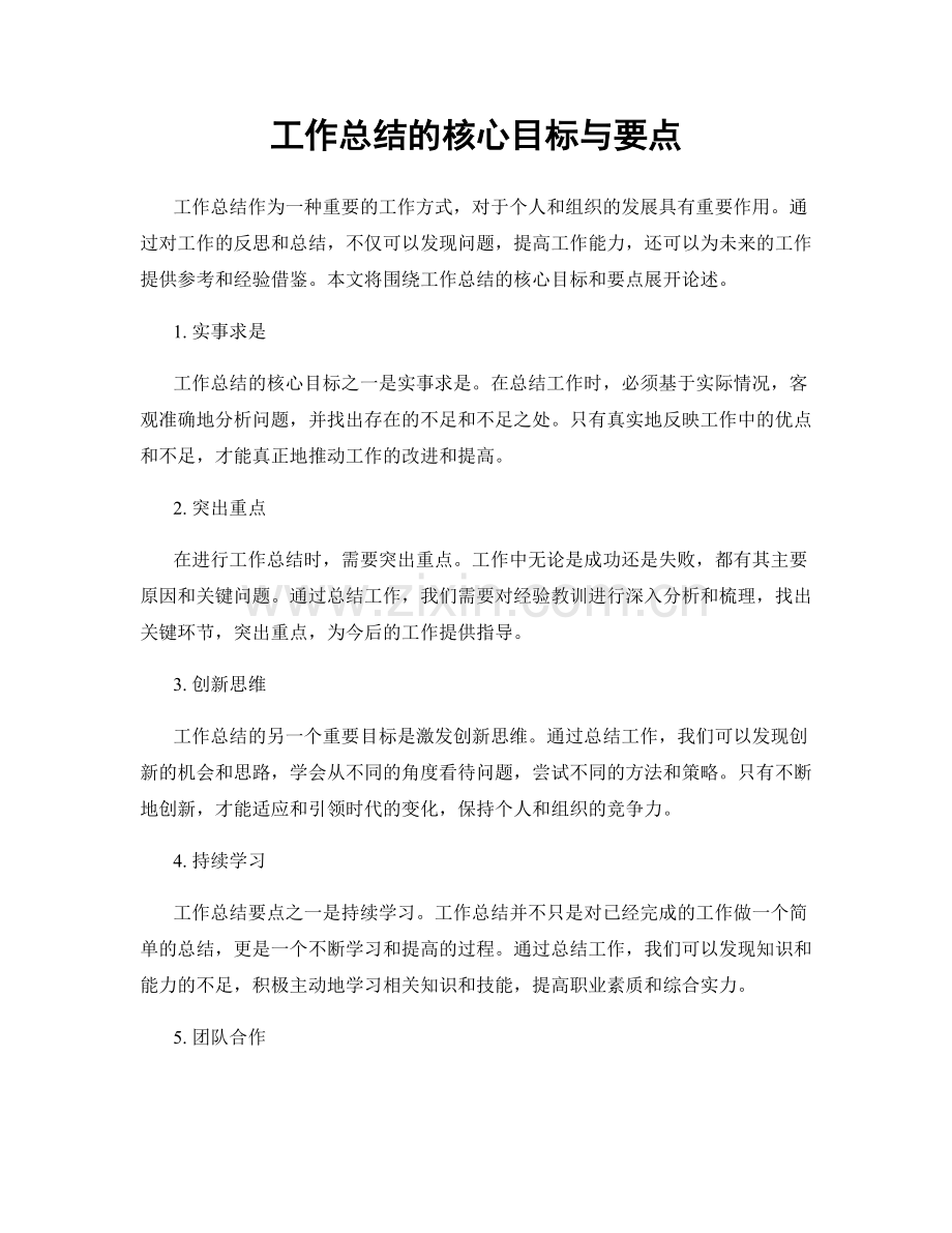 工作总结的核心目标与要点.docx_第1页