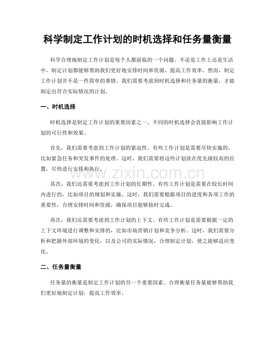 科学制定工作计划的时机选择和任务量衡量.docx_第1页