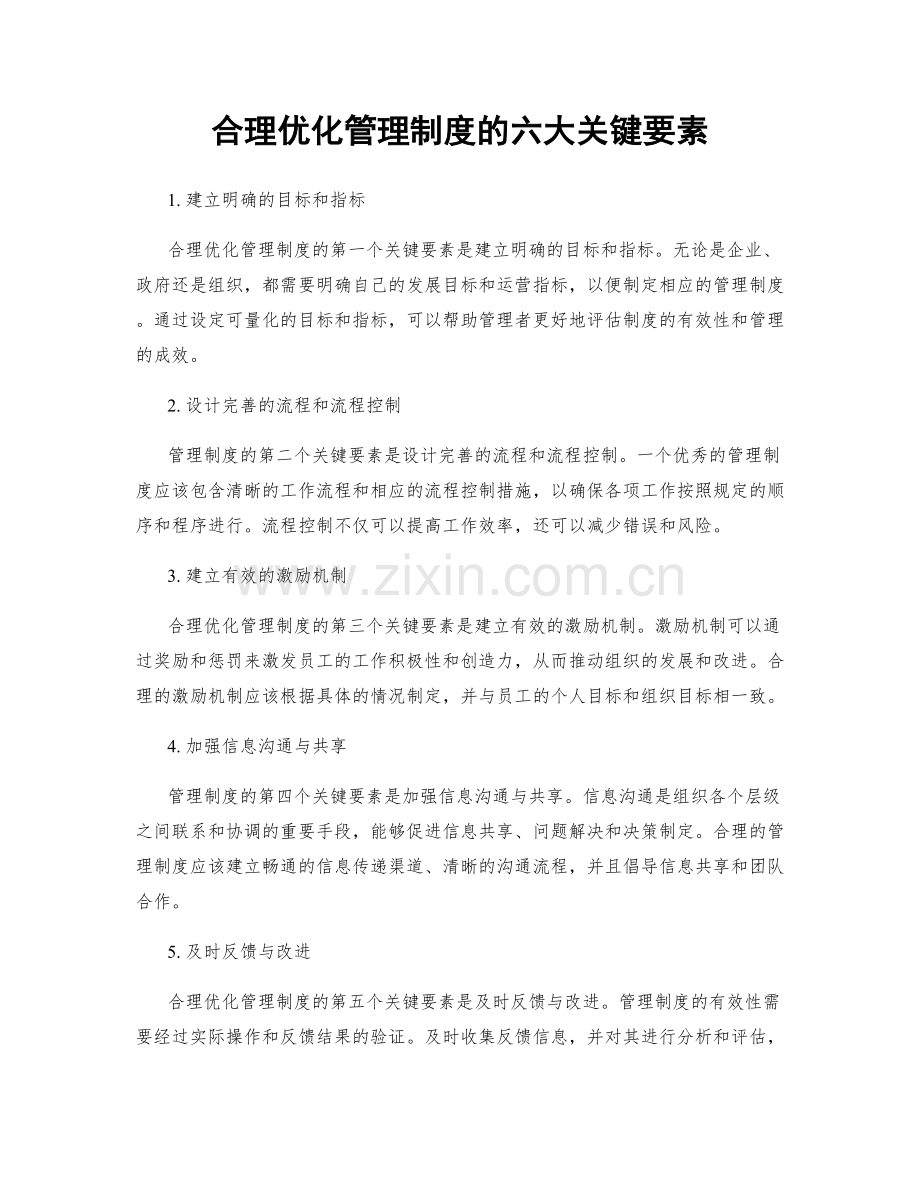 合理优化管理制度的六大关键要素.docx_第1页