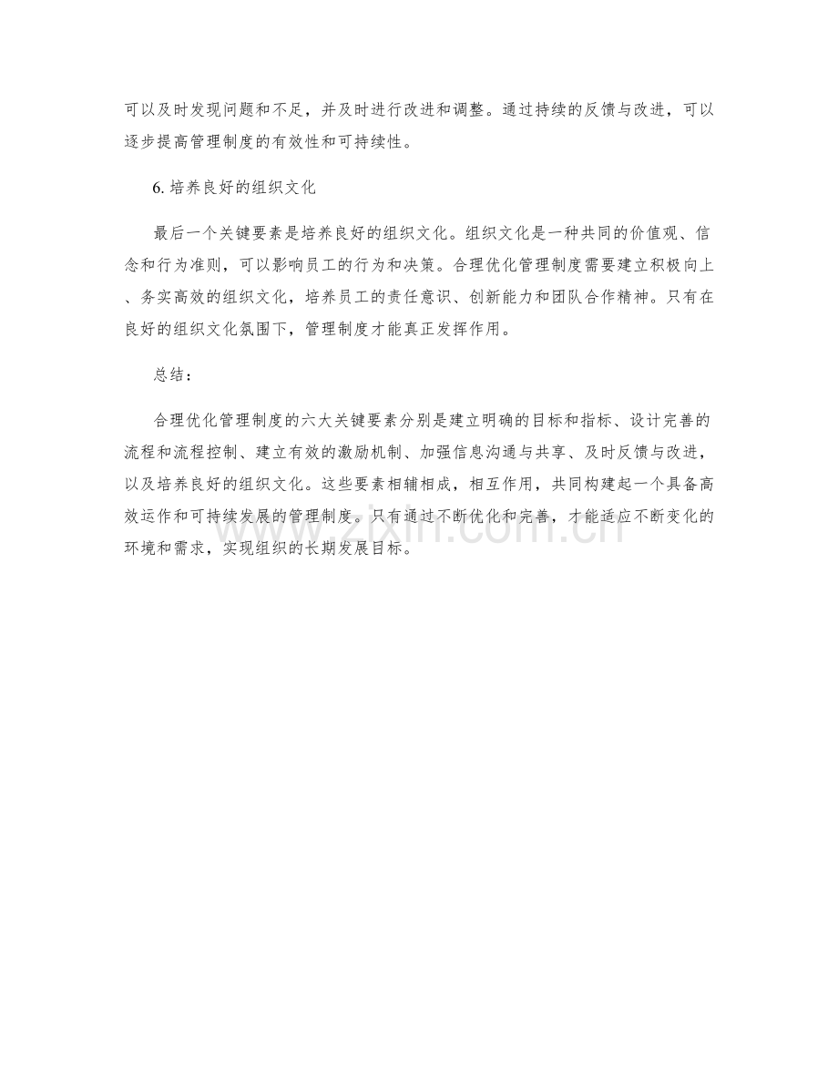 合理优化管理制度的六大关键要素.docx_第2页