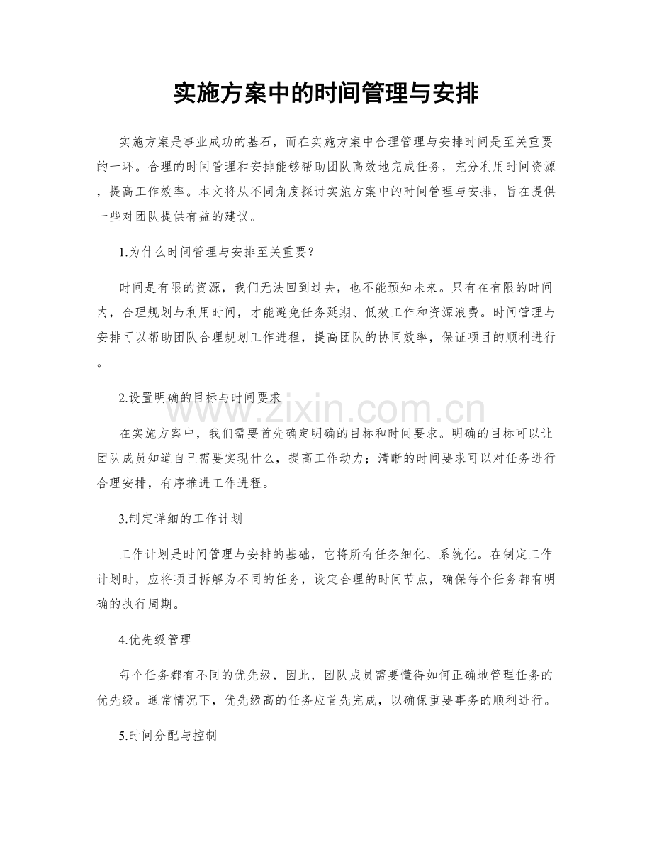 实施方案中的时间管理与安排.docx_第1页