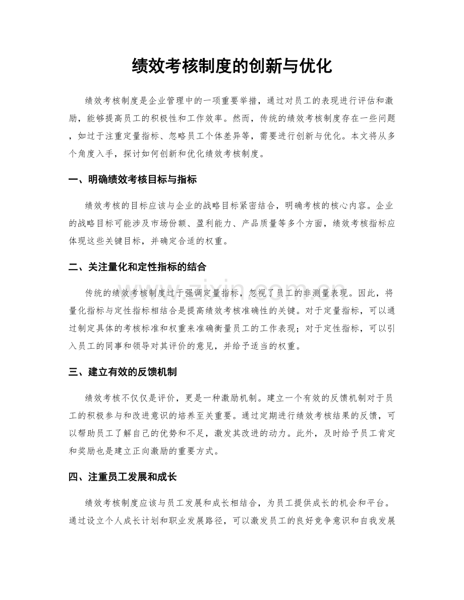 绩效考核制度的创新与优化.docx_第1页