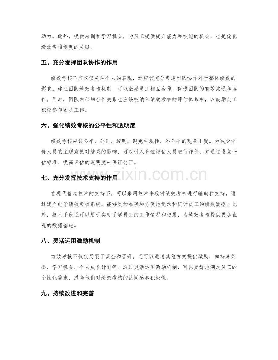 绩效考核制度的创新与优化.docx_第2页