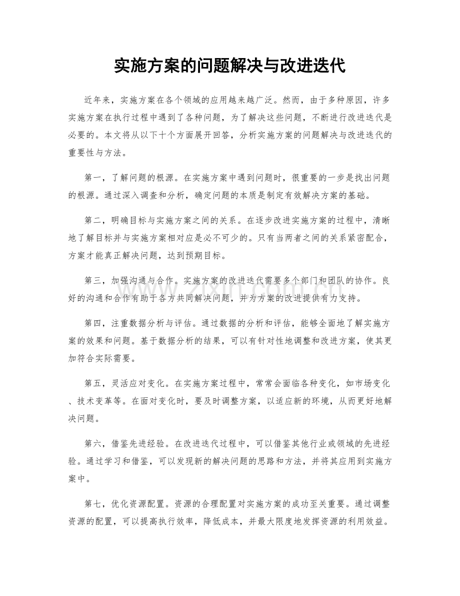 实施方案的问题解决与改进迭代.docx_第1页